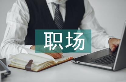 办公室里的职场礼仪