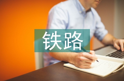 铁路货运规划
