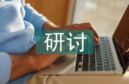 劳动教育研讨交流