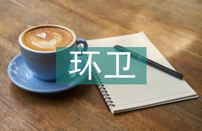 环卫市场研究