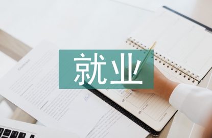 农村劳动力就业