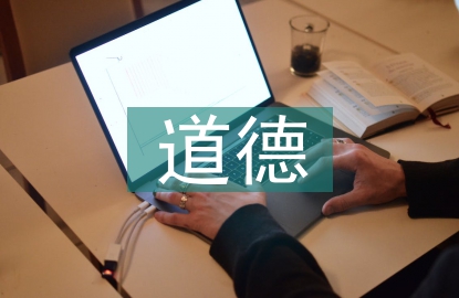道德和法律辩论