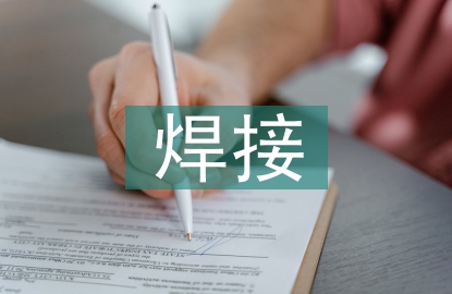 焊接技术的发展