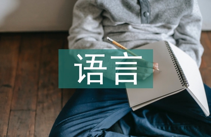 国外语言教育现状