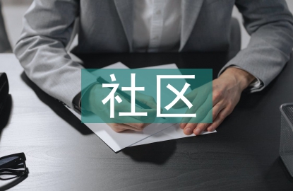 社区治理工作存在问题