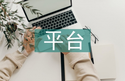 加强信息化平台建设