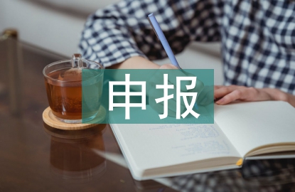高新企业财务申报