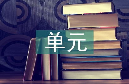 小学语文单元整合教学