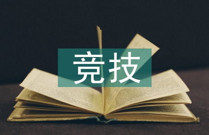 竞技体育的地位