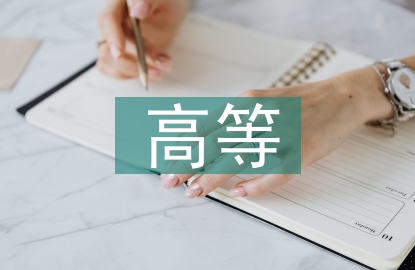 高等教育科学