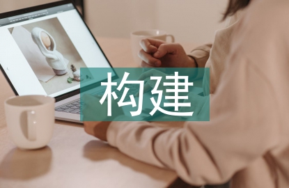 课程体系构建的方法