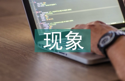 网络经济现象