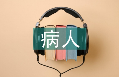 长期卧床病人护理措施