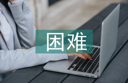 大学生就业的困难