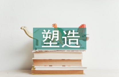 品牌形象塑造的原则