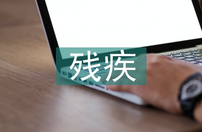 残疾预防工作