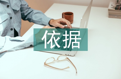 企业所得税税收筹划依据