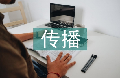 文化艺术传播