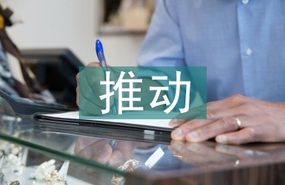 推动城乡一体化建设