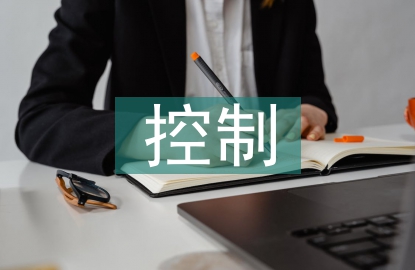 风险分析及控制