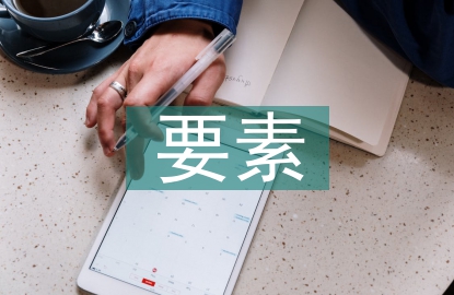 课程建设的要素