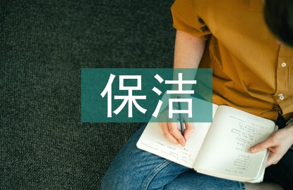 环境卫生保洁要求