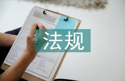 建设工程法规及相关知识