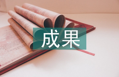 劳动教育成果展示