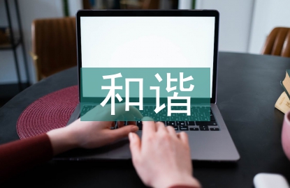 和谐社会的本质