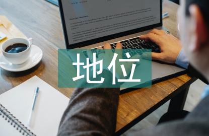 经济学在社会科学中的地位