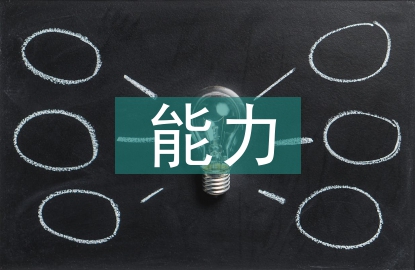 康复护理能力