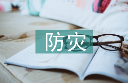 防灾减灾宣传周活动