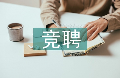 竞聘演讲稿