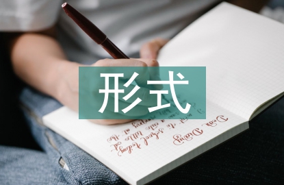 传统文化的形式