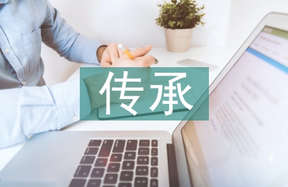 优秀传统文化的传承