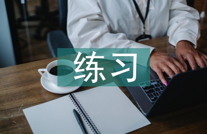 课外阅读的练习