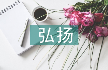 弘扬非遗文化传承