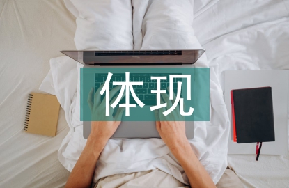 中西文化差异体现