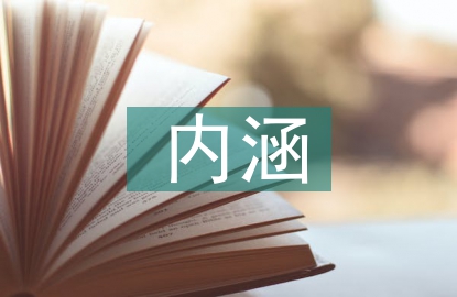 茶文化的内涵