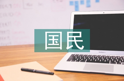 建立完整的国民经济体系