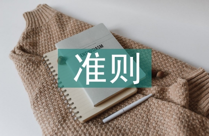 档案管理准则