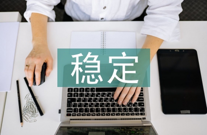 促进社会和谐稳定