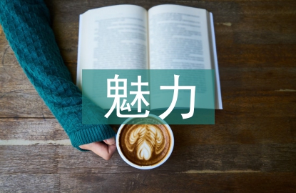 茶文化魅力