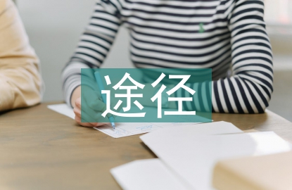 素质教育途径和方法