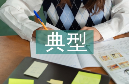 劳动教育典型经验