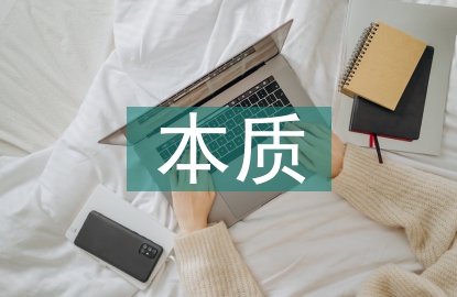 欧姆定律本质