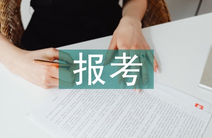 工商管理报考要求