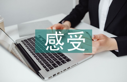 劳动教育感受