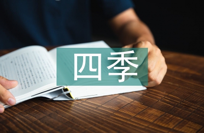 小学语文四季教学反思