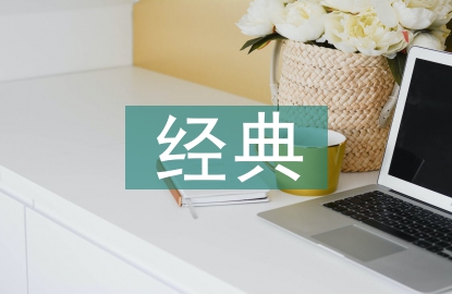 传统文化的经典